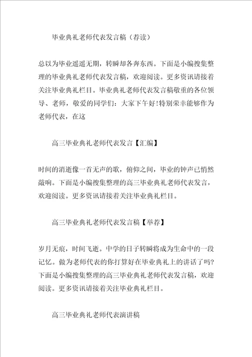 毕业典礼发言稿汇总