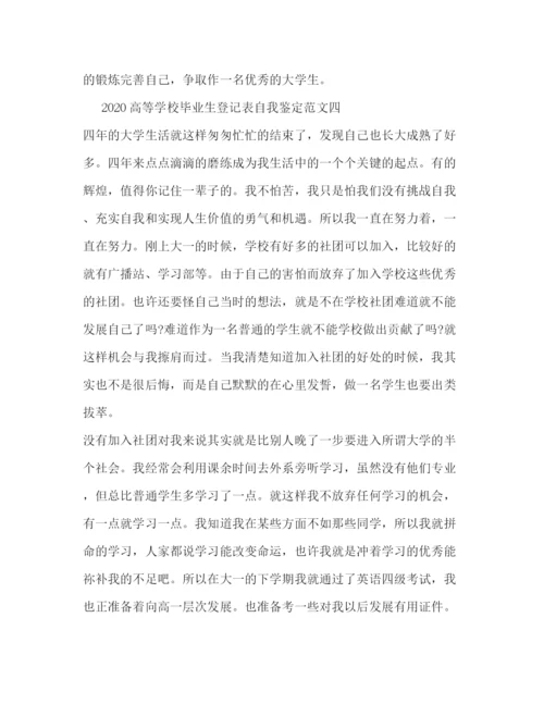 精编之高等学校毕业生登记表自我鉴定范文.docx