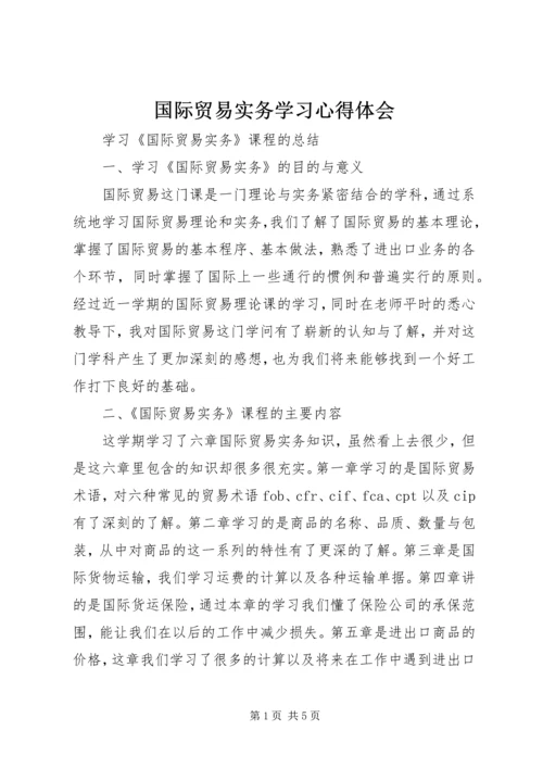 国际贸易实务学习心得体会 (5).docx