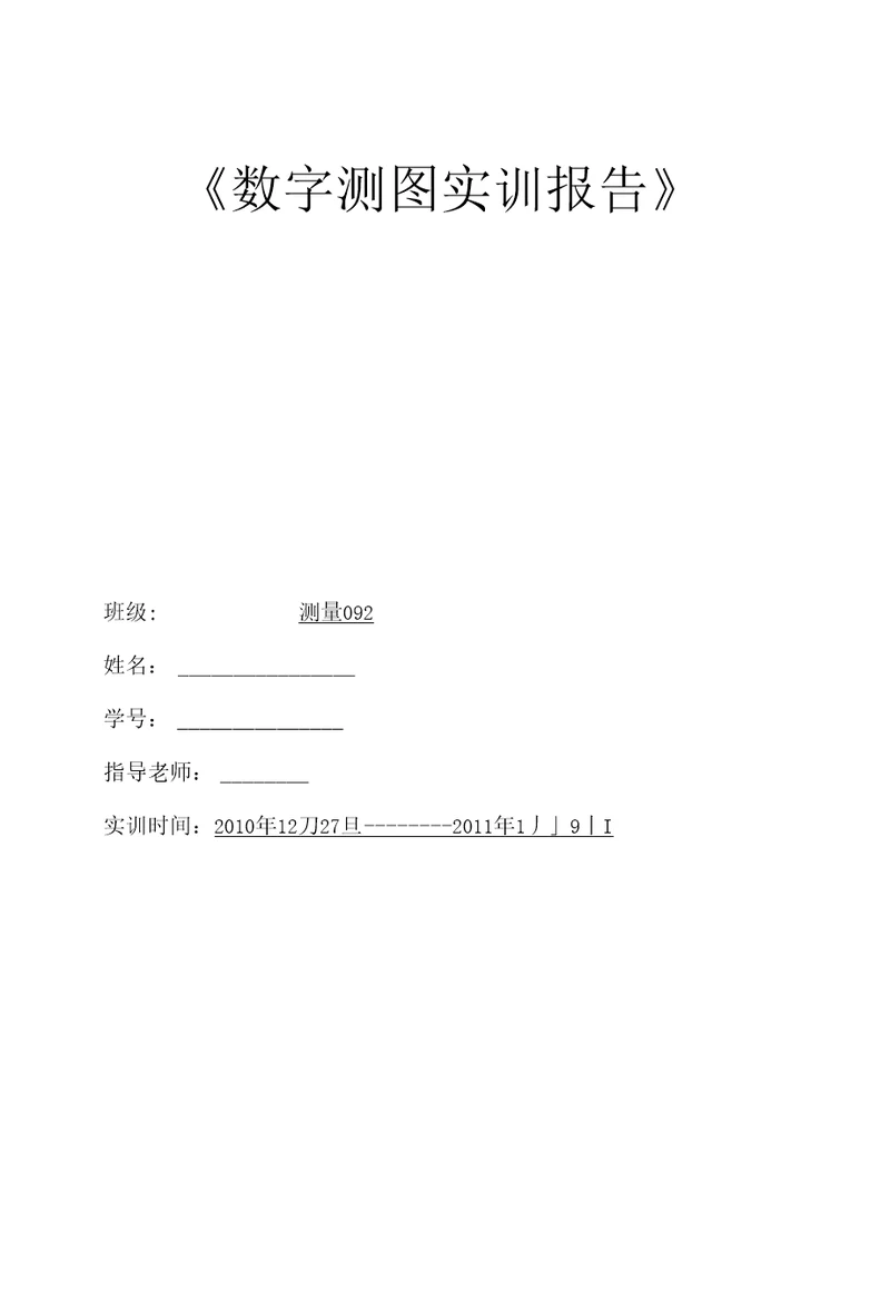 数字测图实训报告