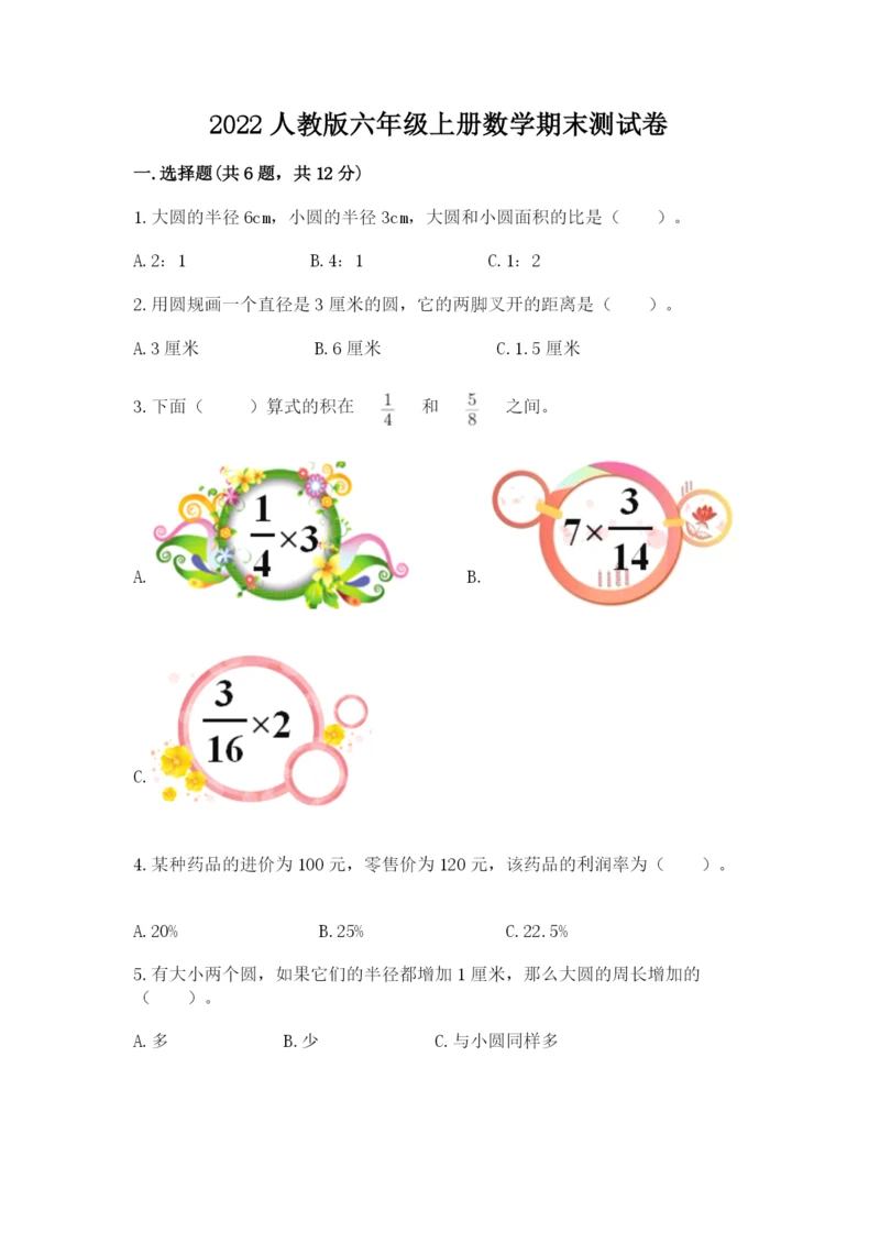 2022人教版六年级上册数学期末测试卷（夺分金卷）.docx