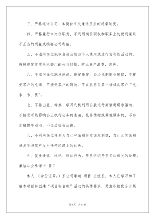 2022廉洁从业承诺书8篇.docx