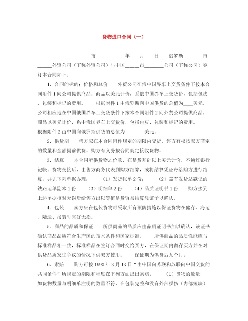 2023年货物进口合同（一）.docx