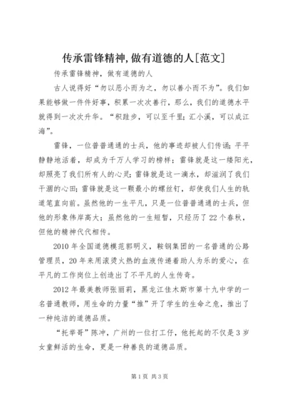 传承雷锋精神,做有道德的人[范文].docx