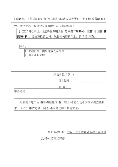 钢筋工程材料构配件设备报审表