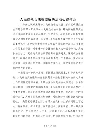 人民群众合法权益解决活动心得体会.docx