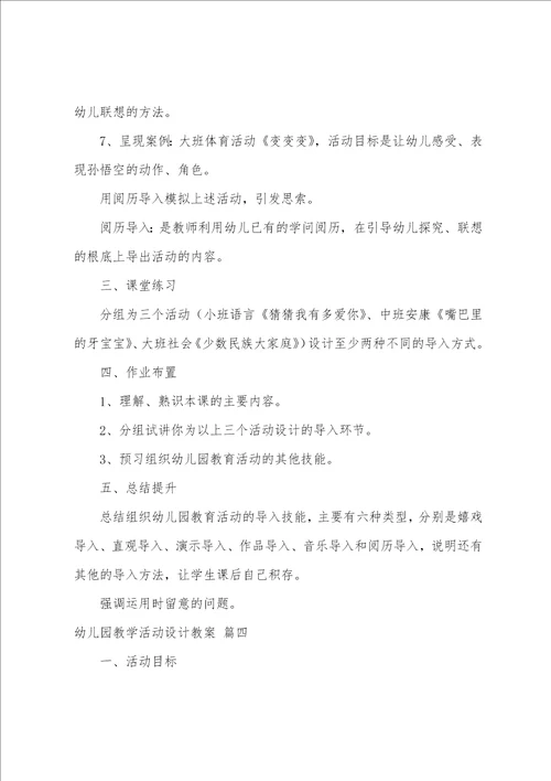 幼儿园活动设计教案8篇