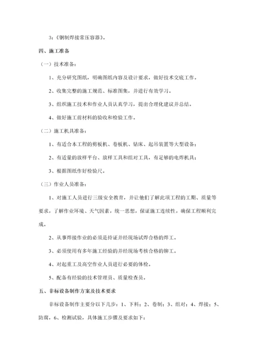 非标设备制作安装工程施工方案.docx