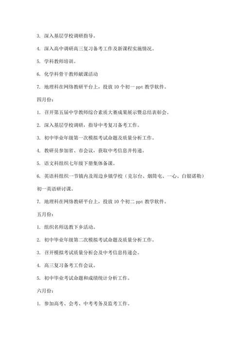 全县中学教研工作计划