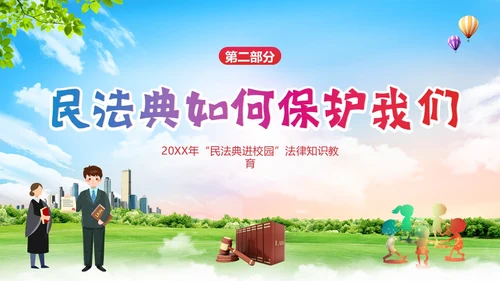 民法典进校园民法典法律教育主题班会PPT课件