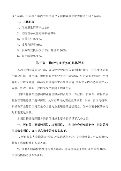 物业管理服务方案
