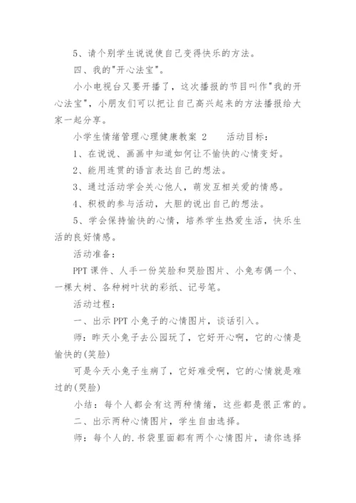 小学生情绪管理心理健康教案_2.docx