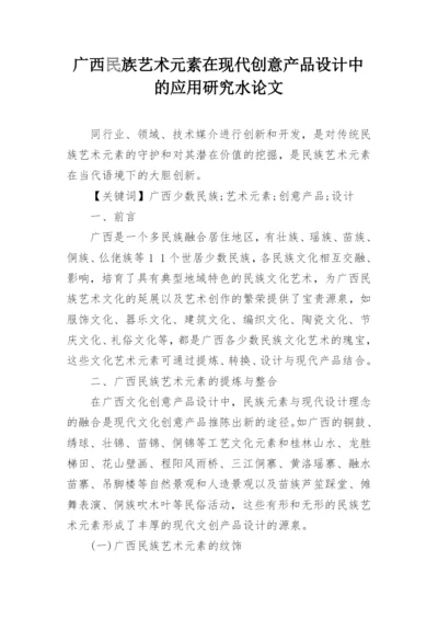 广西民族艺术元素在现代创意产品设计中的应用研究水论文.docx