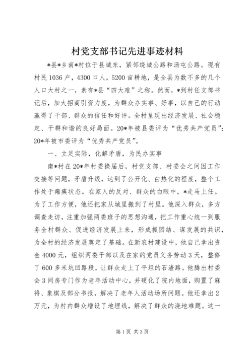 村党支部书记先进事迹材料 (8).docx