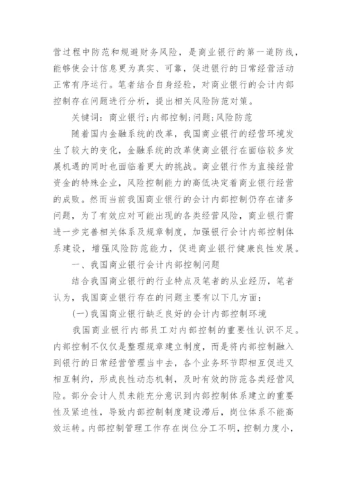 银行会计学专业论文范文.docx