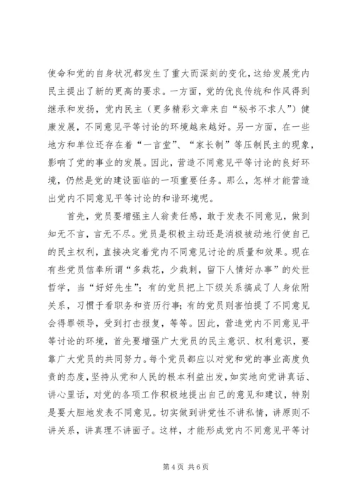 营造党内不同意见平等讨论的环境 (2).docx