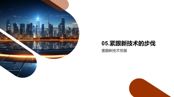 技术引领，创新驱动