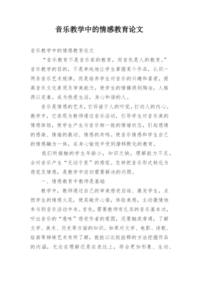 音乐教学中的情感教育论文.docx