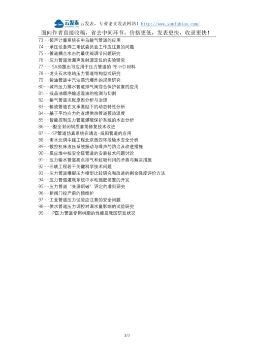 双辽职称改革职称论文发表-压力管道安装问题论文选题题目.docx