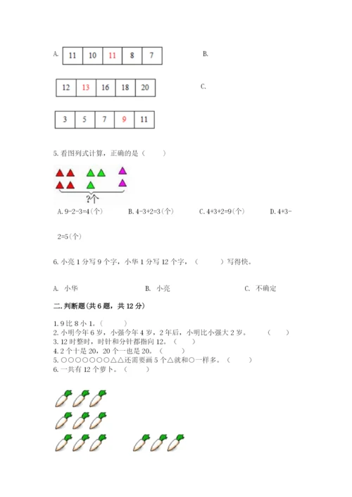 小学数学试卷一年级上册数学期末测试卷精品（综合题）.docx