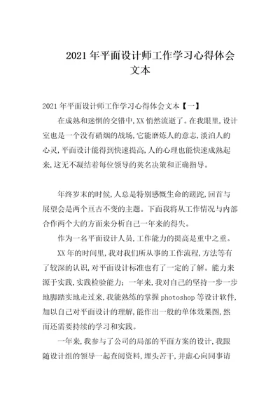 2021年平面设计师工作学习心得体会文本