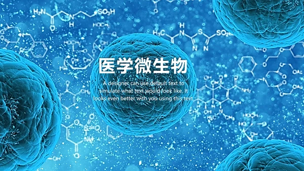 医疗微生物细菌病毒微生物ppt动态模板