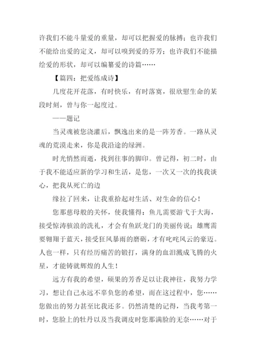 把爱练成诗作文.docx