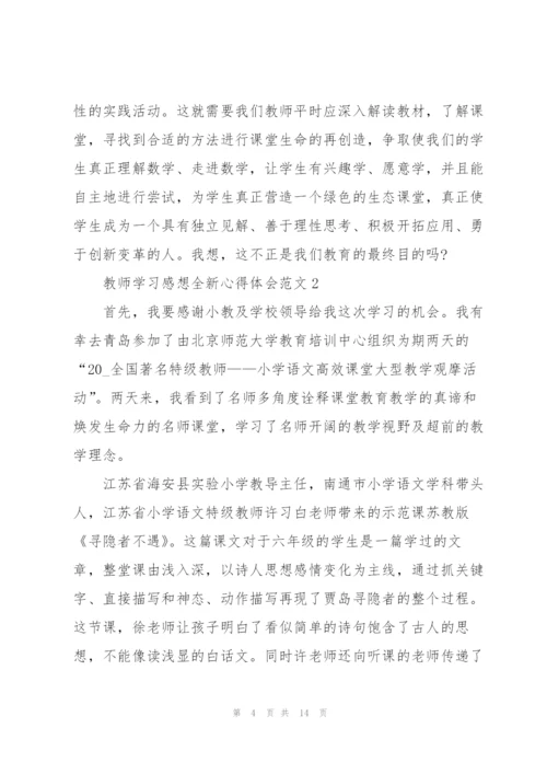 教师学习感想全新心得体会范文2022.docx
