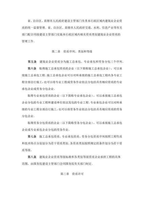 建筑业企业资质管理规定(建设部令-第159号--2007年9月1日起施行).docx