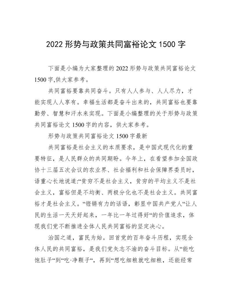 2022形势与政策共同富裕论文1500字.docx