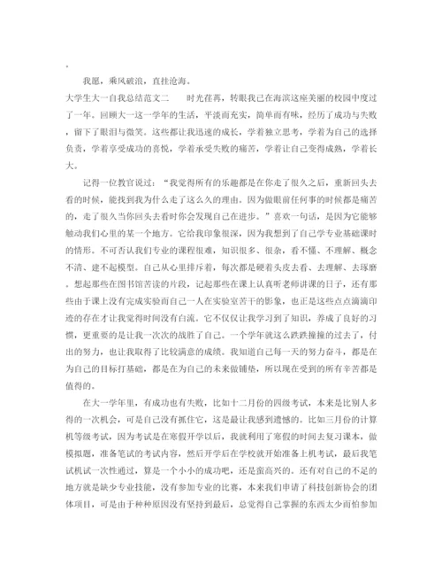 精编之大学生大一自我总结范文300字.docx