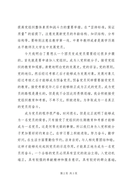 党课思想汇报：严格程序保证质量改善结构.docx