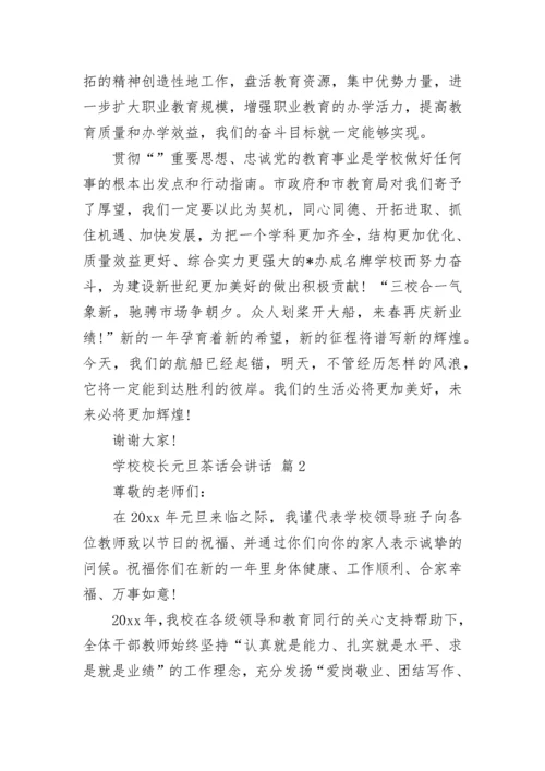 学校校长元旦茶话会讲话.docx