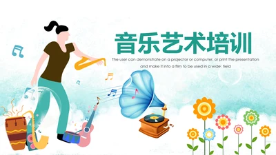 清新水彩卡通教育音乐艺术培训PPT课件