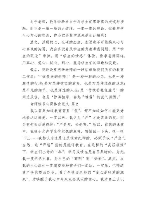 老师读书心得体会范文.docx
