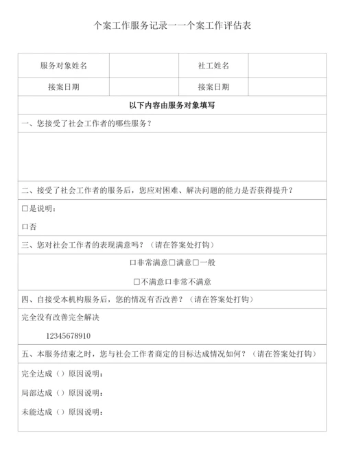 个案工作服务记录——个案工作评估表.docx