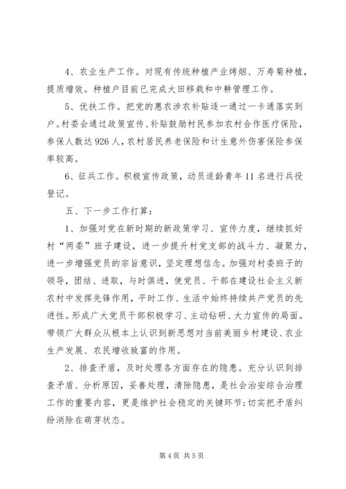 村委会XX年上半年工作总结及下半年工作计划 (2).docx