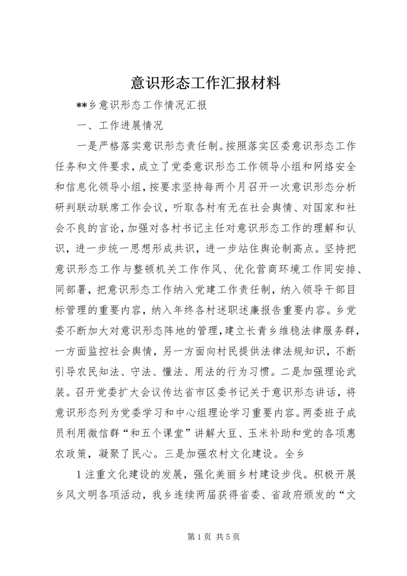 意识形态工作汇报材料_4.docx