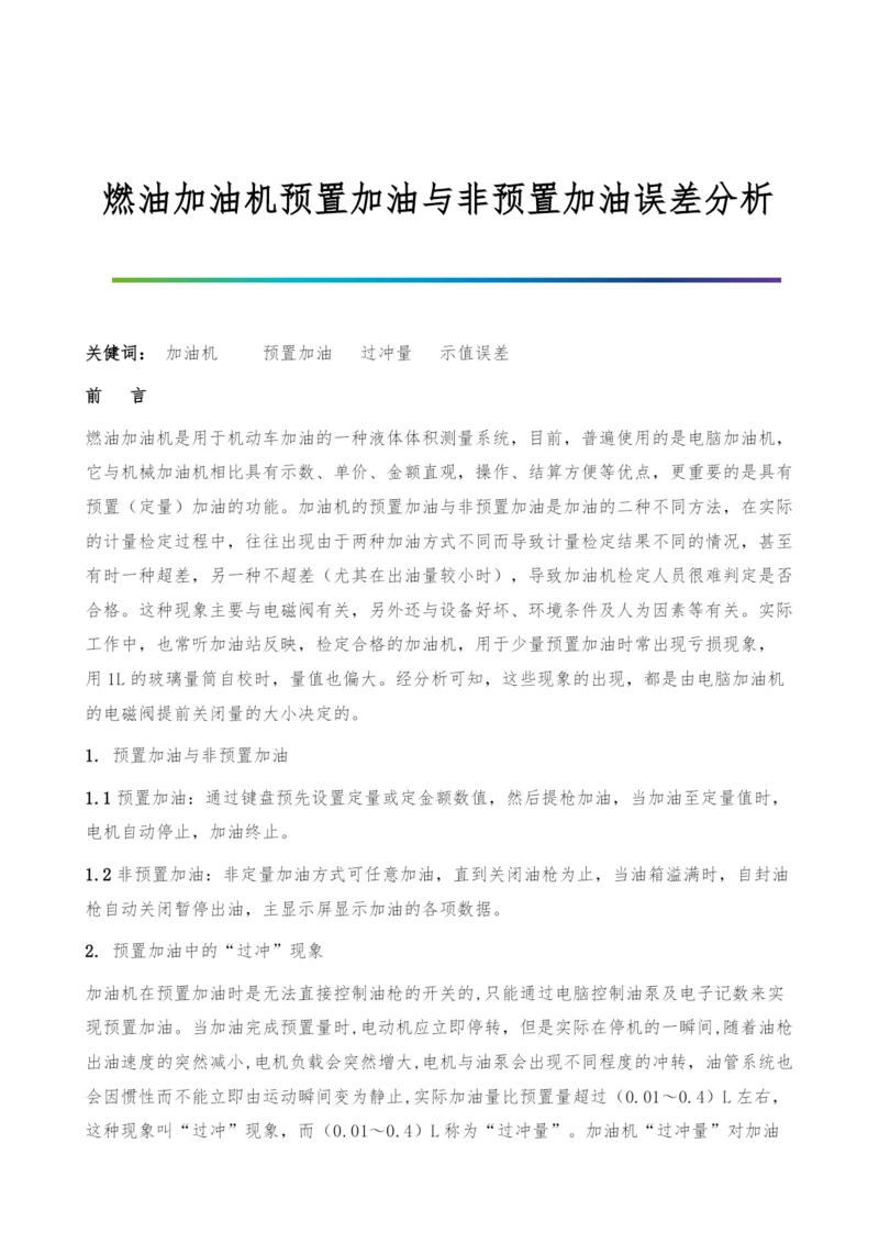 燃油加油机预置加油与非预置加油误差分析.docx