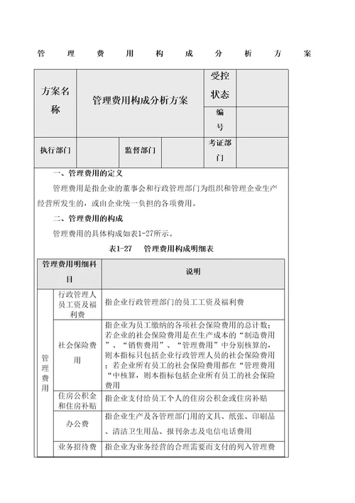 企业内部控制管理费用构成分析方案