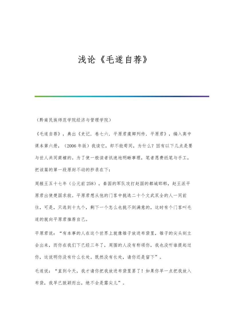 浅论《毛遂自荐》.docx