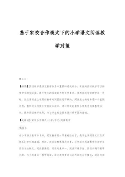 基于家校合作模式下的小学语文阅读教学对策.docx