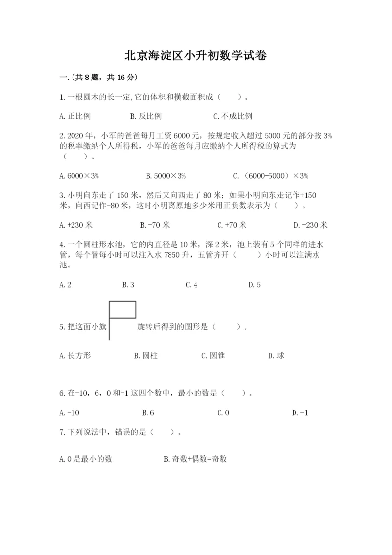 北京海淀区小升初数学试卷带答案（能力提升）.docx