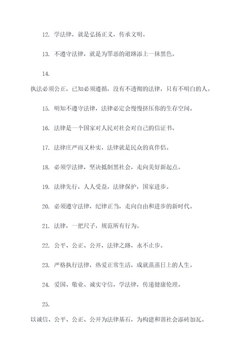 关于学法律的标语和口号