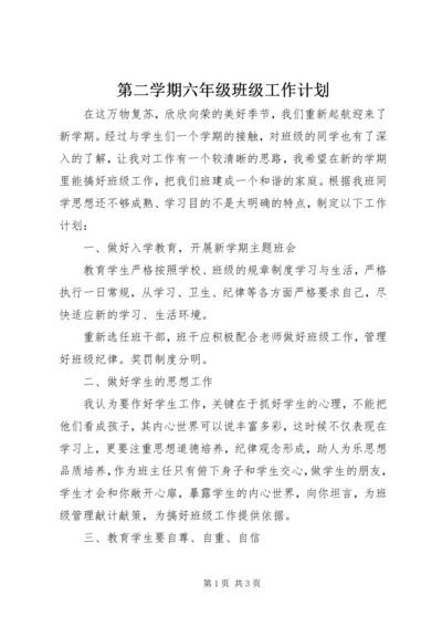 第二学期六年级班级工作计划.docx