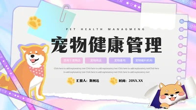 宠物医院，宠物健康管理狗狗通用PPT模板