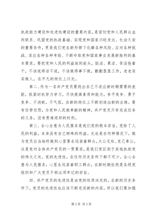 保持党的纯洁性学习教育体会.docx