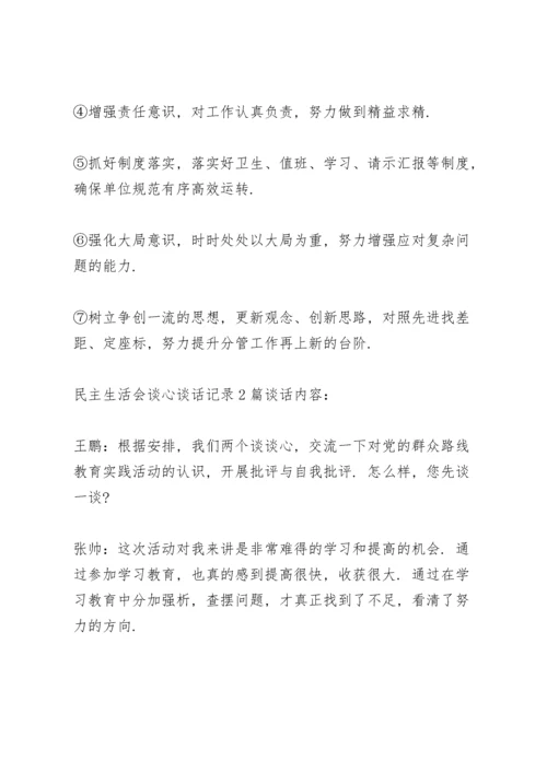民主生活会谈心谈话记录3篇.docx