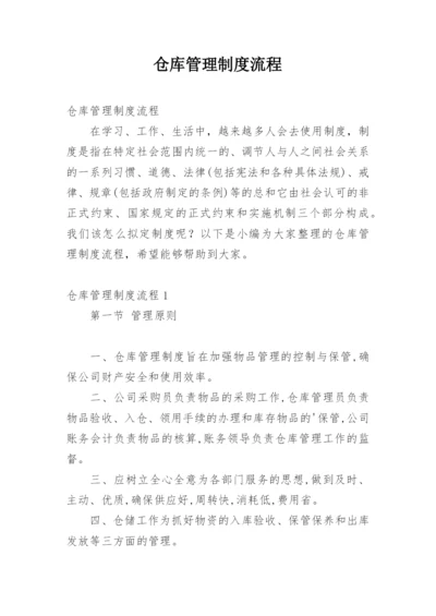 仓库管理制度流程.docx