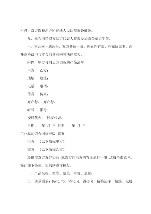工业品购销合同通用9篇